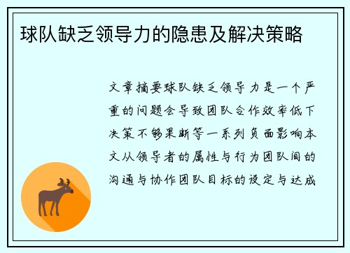 球队缺乏领导力的隐患及解决策略